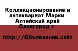 Коллекционирование и антиквариат Марки. Алтайский край,Славгород г.